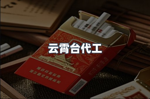 云霄台代工