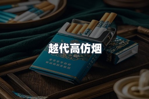 越代高仿烟