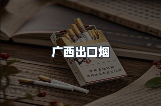 广西出口烟